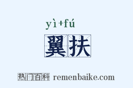 翼扶是什么意思的图片